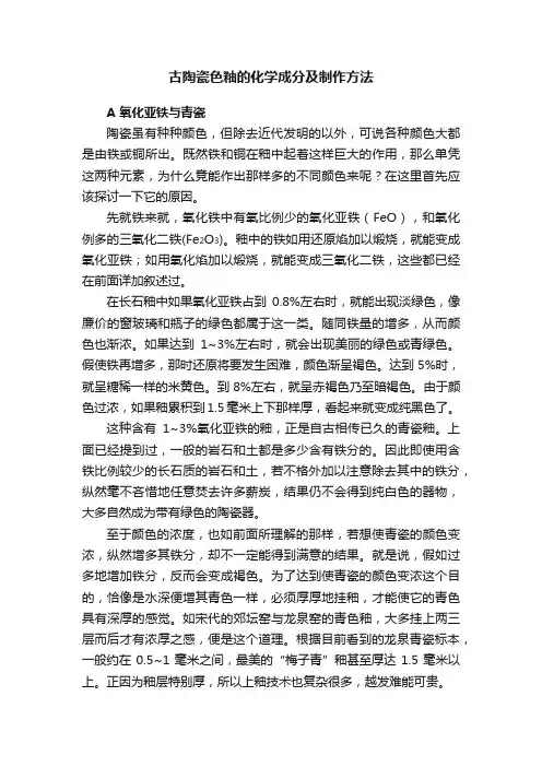 古陶瓷色釉的化学成分及制作方法