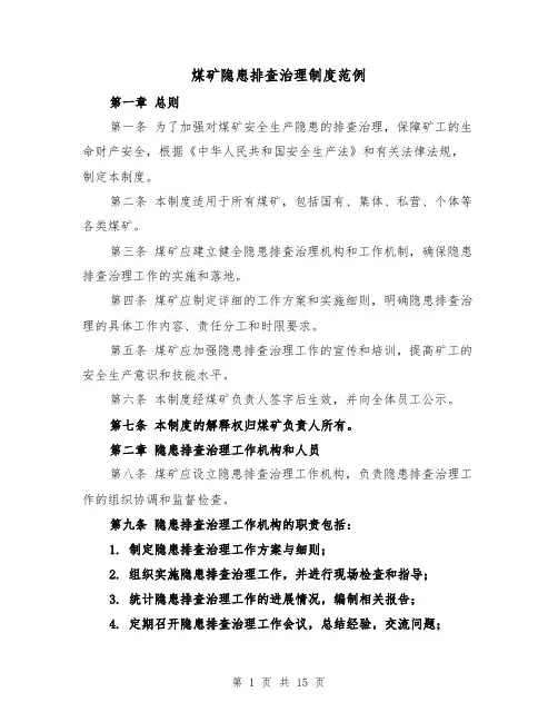 煤矿隐患排查治理制度范例(4篇)
