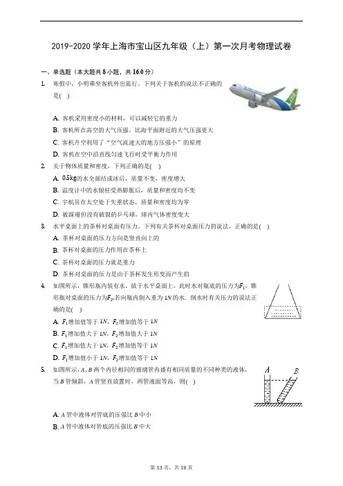 2019-2020学年上海市宝山区九年级(上)第一次月考物理试卷 (含解析)