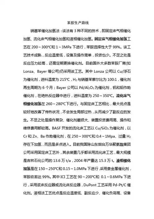 苯胺生产路线