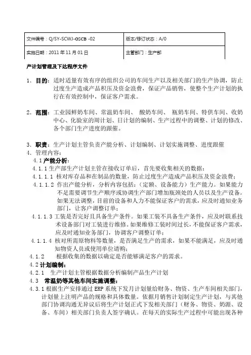 生产计划管理程序文件.doc