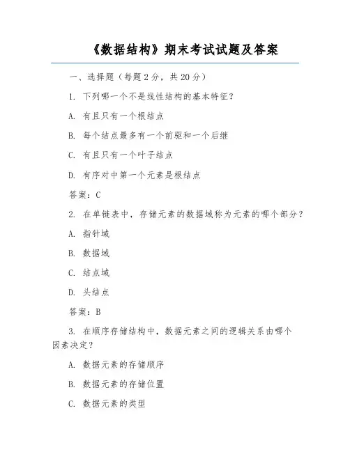 《数据结构》期末考试试题及答案