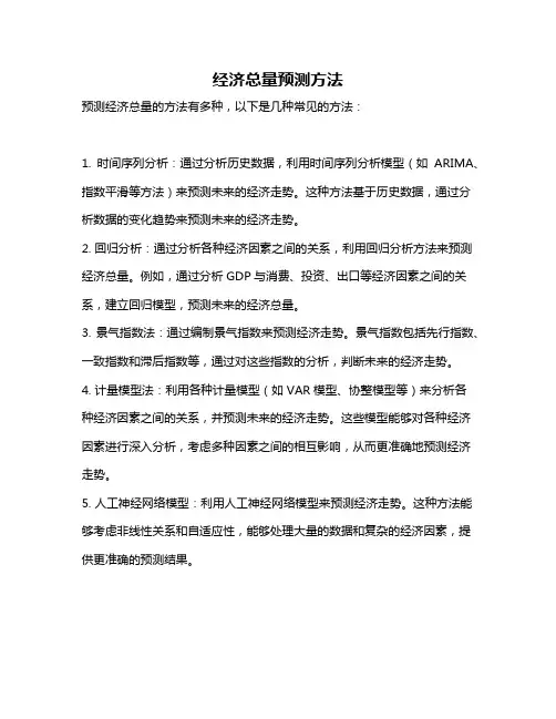 经济总量预测方法