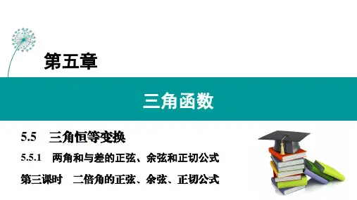 5.5.1 第3课时 二倍角的正弦、余弦、正切公式(课件)