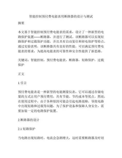 智能控制预付费电能表用断路器的设计与测试
