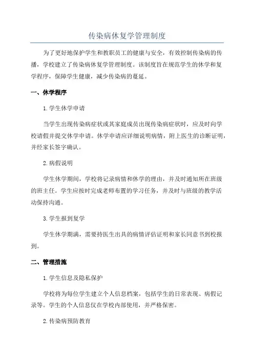 传染病休复学管理制度