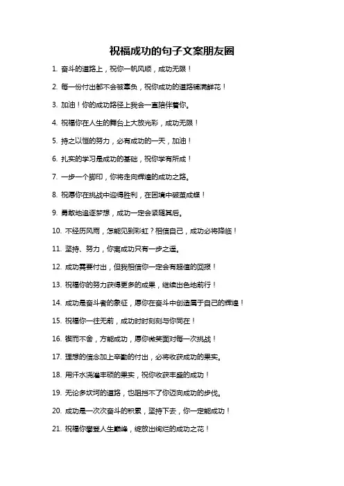 祝福成功的句子文案朋友圈