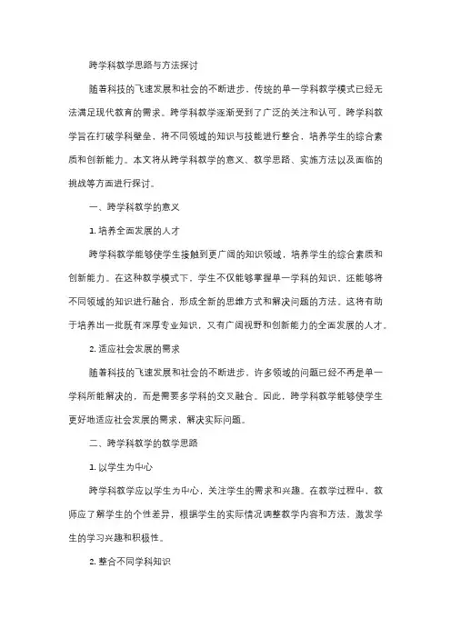  跨学科教学思路与方法探讨
