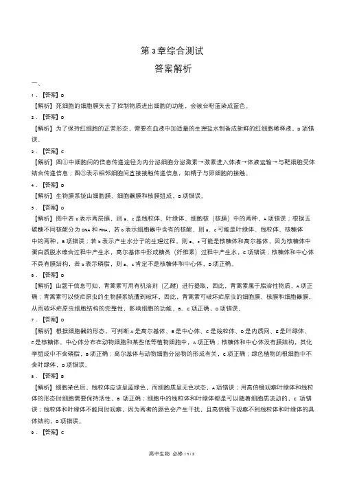 人教版高中生物必修1第3章综合测试试卷含答-案答案在前