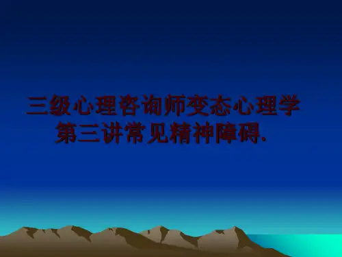 最新三级心理咨询师变态心理学第三讲常见精神障碍.幻灯片课件