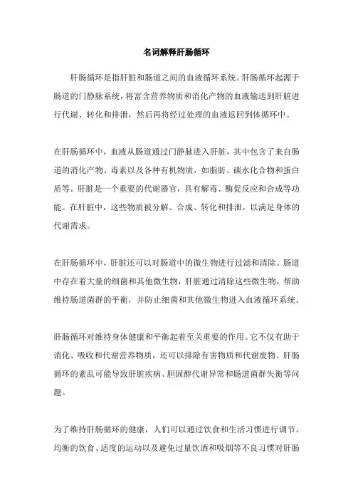 名词解释肝肠循环