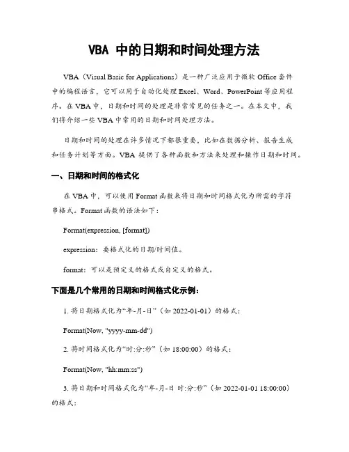VBA 中的日期和时间处理方法