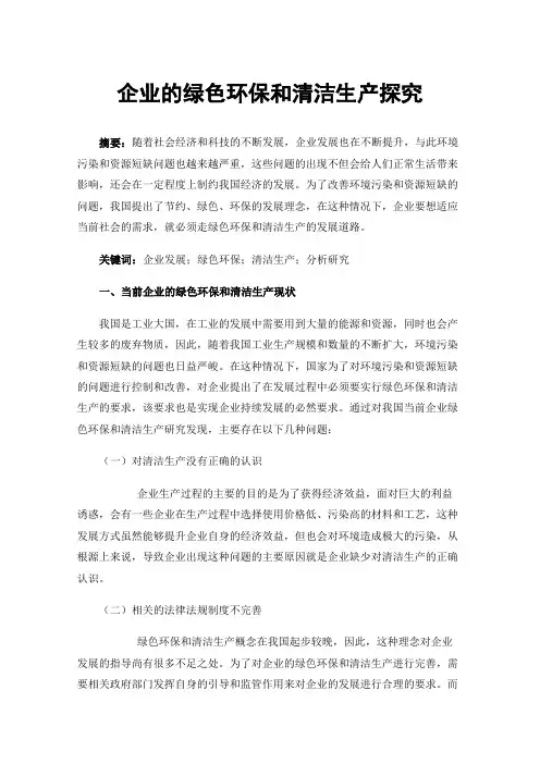 企业的绿色环保和清洁生产探究