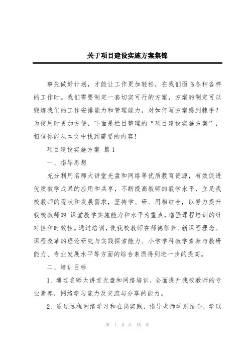 关于项目建设实施方案集锦