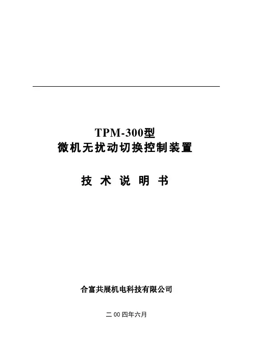 TPM-300快速切换技术说明书2