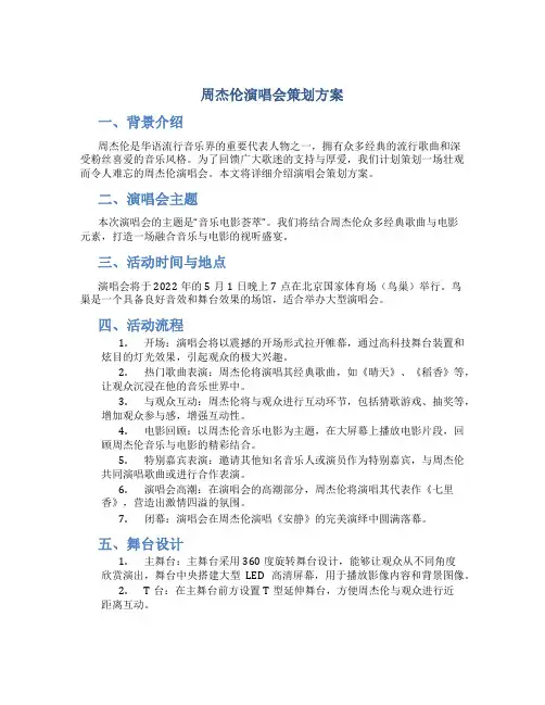 周杰伦演唱会策划方案