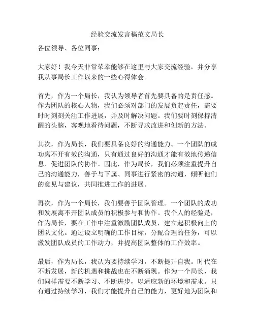 经验交流发言稿范文局长