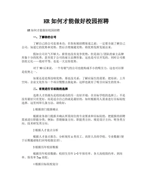HR如何才能做好校园招聘