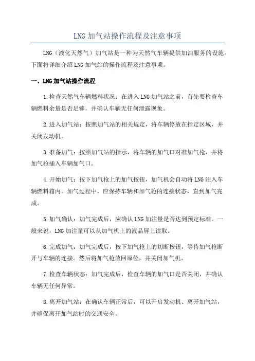LNG加气站操作流程及注意事项