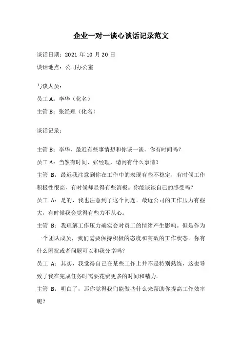 企业一对一谈心谈话记录范文