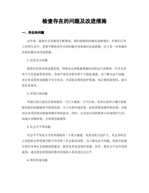 检查存在的问题及改进措施