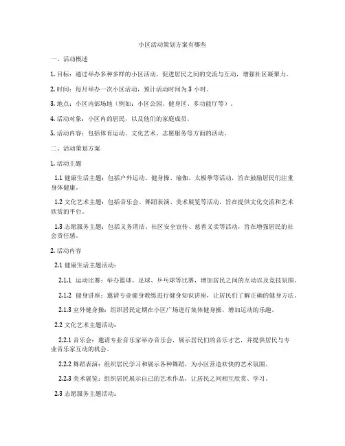 小区活动策划方案有哪些