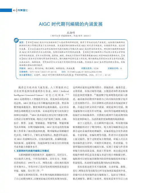 AIGC_时代期刊编辑的内涵发展
