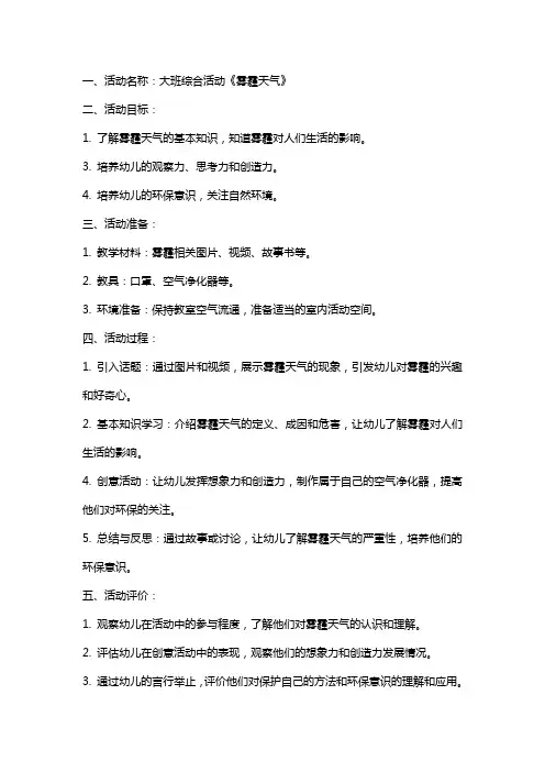 幼儿园大班综合活动《雾霾天气》教案
