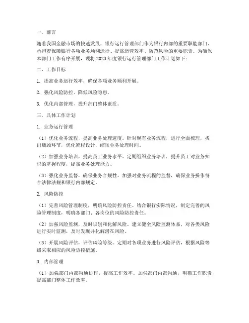 银行运行管理部门工作计划