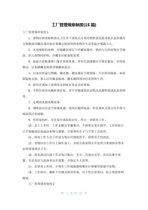 工厂管理规章制度(15篇)