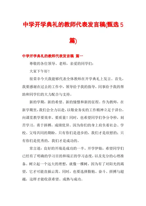 中学开学典礼的教师代表发言稿(甄选5篇)