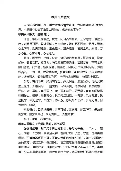 唯美古风散文