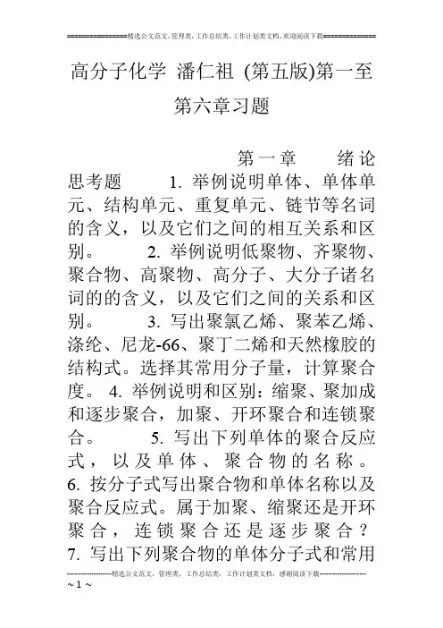 高分子化学 潘仁祖 (第五版)第一至第六章习题