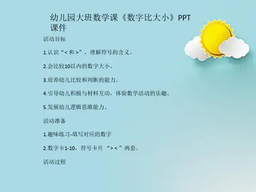 幼儿园大班数学课《数字比大小》PPT课件