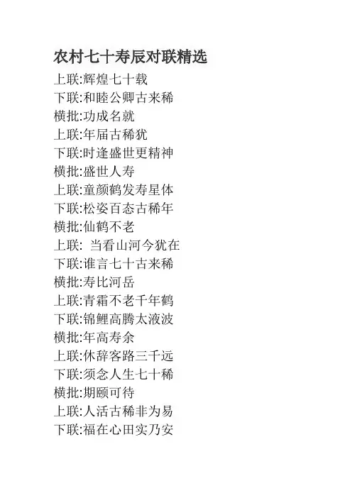 农村七十寿辰对联精选