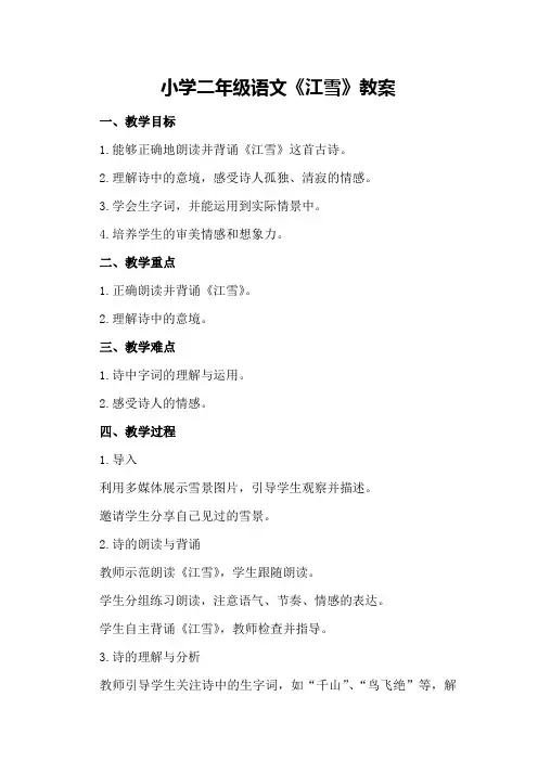 小学二年级语文《江雪》教案