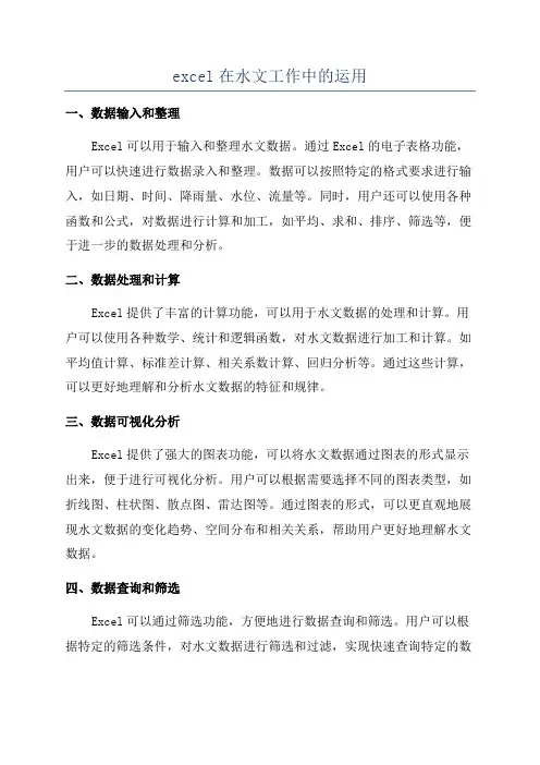excel在水文工作中的运用