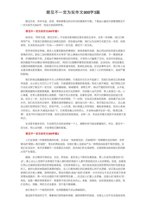 眼见不一定为实作文800字3篇