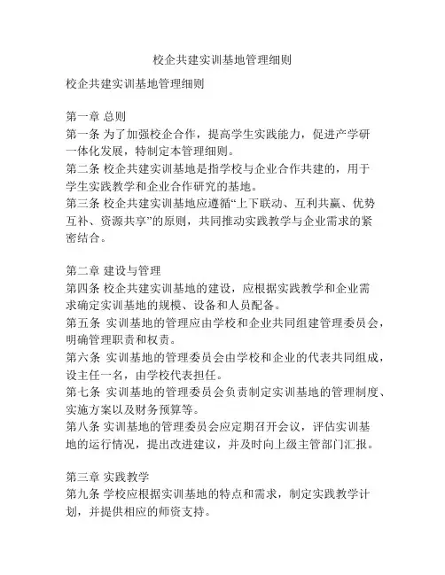 校企共建实训基地管理细则