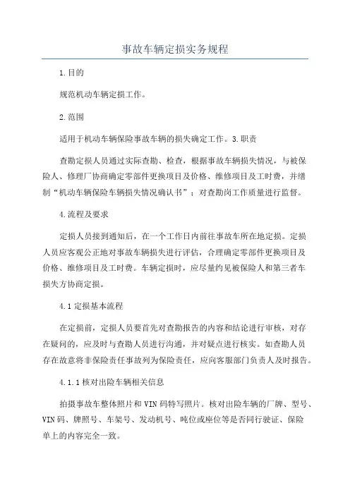 事故车辆定损实务规程