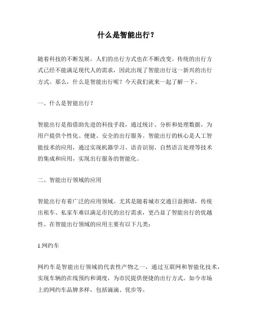什么是智能出行？
