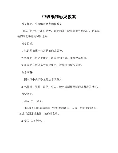中班纸制恐龙教案