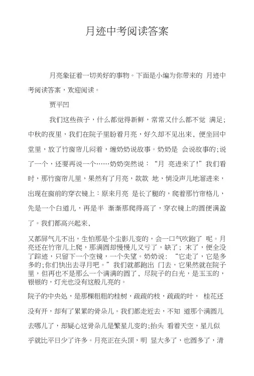 月迹中考阅读答案.doc