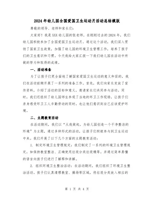 2024年幼儿园全国爱国卫生运动月活动总结模版（二篇）