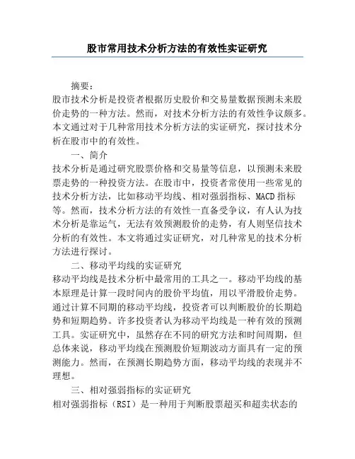 股市常用技术分析方法的有效性实证研究