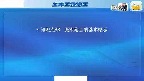 48-流水施工的基本概念