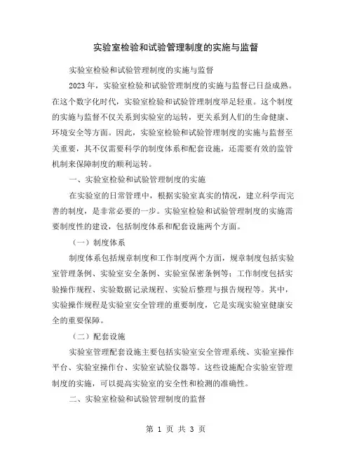 实验室检验和试验管理制度的实施与监督