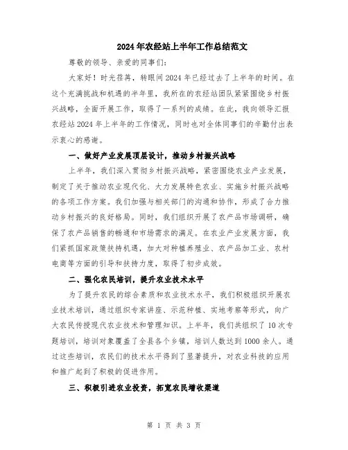 2024年农经站上半年工作总结范文