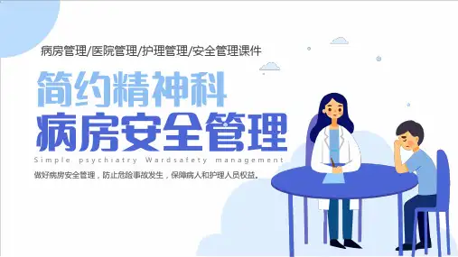 精神科病房安全管理护理管理培训课件PPT