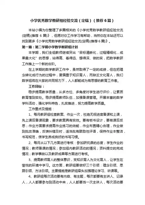 小学优秀数学教研组经验交流（定稿）（推荐6篇）
